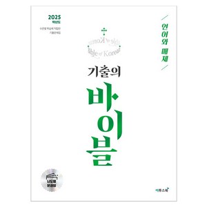 2025 기출의 바이블 : 언어와 매체, 고등 3학년, 국어