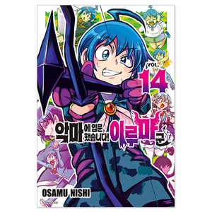 악마에 입문했습니다! 이루마 군 14, 서울미디어코믹스(서울문화사), OSAMU NISHI