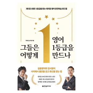 그들은 어떻게 영어 1등급을 만드나 : 3명 중 1명은 1등급을 받는 대치동 영어 완전학습 로드맵, 한빛라이프, 백시영, 남기정