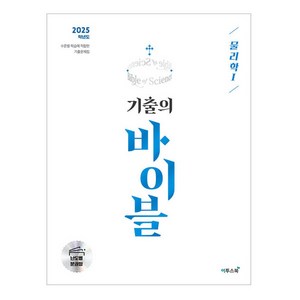 2025 기출의 바이블 물리학 1, 과학, 고등학생