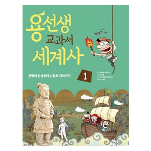 용선생 교과서 세계사, 사회평론 역사 연구소, 사회평론, 1권