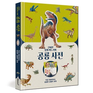 신비한 입체 파노라마 공룡 사전, 엠베스코, 팻 제이콥스