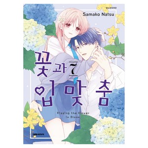 꽃과 입맞춤 7권, Samako Natsu, 대원씨아이