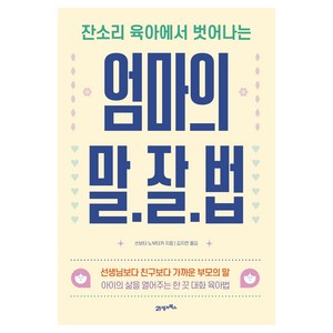 잔소리 육아에서 벗어나는엄마의 말·잘·법, 21세기북스, 쓰보타 노부타카