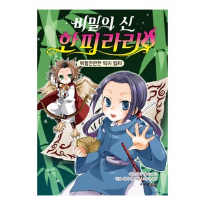 비밀의 신 한피라리 : 위험천만한 악귀 퇴치, 주니어김영사, 히로시마 레이코, 4권