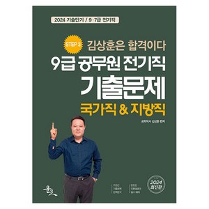 2024 9급 공무원 전기직 기출문제:국가직&지방직, 윤조북스