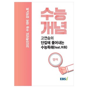 2025 수능대비 강의노트 수능개념 고연승의 단칼에 풀어내는 수능독해(feat.어휘), 영어영역, 고등학생