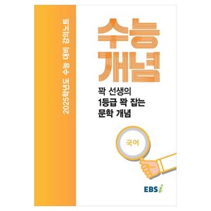 2025 수능대비 강의노트 수능개념 꽉 선생의 1등급 꽉 잡는 문학 개념, 국어영역, 고등학생