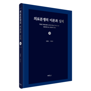 의료분쟁의 이론과 실제(하), 신현호, 백경희, 박영사