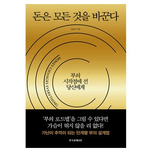 돈은 모든 것을 바꾼다:부의 시작점에 선 당신에게, 한국경제신문, 김운아