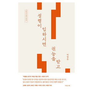 성령이 임하시면 권능을 받고, 복있는사람, 박영돈