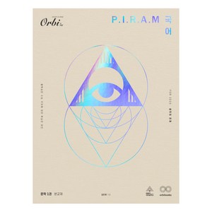 2025 P.I.R.A.M 수능 국어 생각의 전개 문학 1권 (2024년), 문학-1편, 고등학생