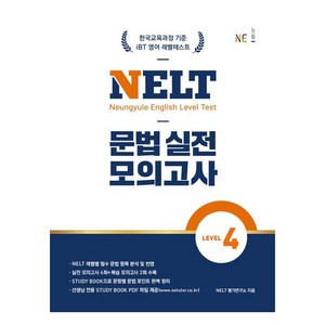 NELT 문법 실전 모의고사 Level 4