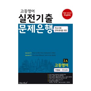 2024 고등영어 실전기출문제은행 2A 한상호, 영어, 고등 2학년