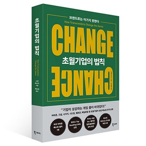 초월기업의 법칙:브랜드로는 이기지 못한다, 북스토리, 스탠 버나드