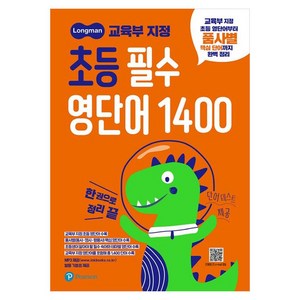 초등 필수 영단어 1400, 초등 3학년~6학년, 피어슨에듀케이션코리아