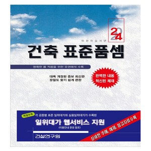 2024 건축 표준품셈, 건설연구원, 건설연구원 편집부