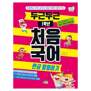 두근두근 1학년 처음 국어: 한글 활용하기:초등학교 국어 교과서 집필 위원이 알려 주는, 파란정원, 초등 1학년