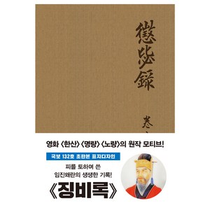 징비록 : 국보 132로 오리지널 초판본 패브릭 표지디자인, 상품명, 단품없음, NSB9791164458752