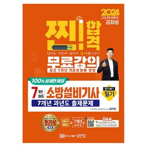 2024 찐! 합격 7개년 과년도 소방설비기사 필기 전기1-7, 성안당