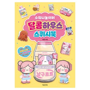 소워니놀이터 달콤하우스 스퀴시북, 조윤성, 대원앤북