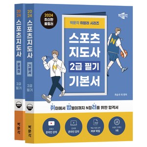 2024 박문각 취밥러 스포츠지도사 2급 필기 세트 기본서 + 문제집 전2권 세트