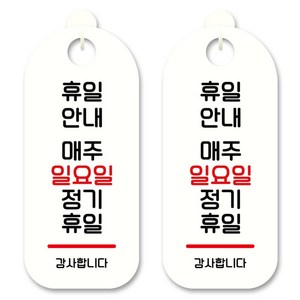 뭉키데코 안내 표지판 S9_060 화이트, 매주 일요일 정기휴일, 2개