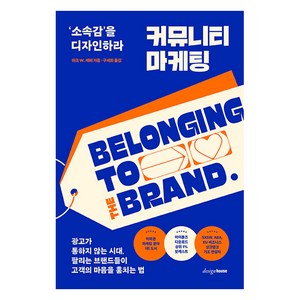 커뮤니티 마케팅:‘소속감’을 디자인하라, 디자인하우스, 마크 W. 셰퍼