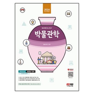 박물관학(2024), 시대고시기획