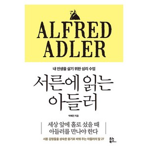 서른에 읽는 아들러, 유노북스, 박예진