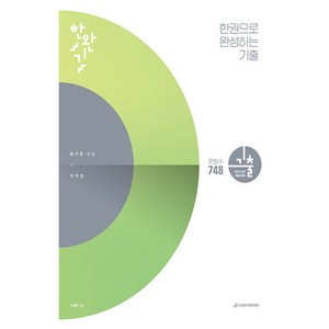 2025 한권으로 완성하는 기출 평가원 · 수능 미적분