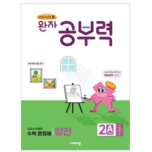 완자 공부력 초등 수학 문장제 발전 2A(2학년):교과서 문해력, 발전 2A