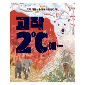 고작 2도에...:지구 기온 상승이 불러올 환경 재앙, 한울림어린이