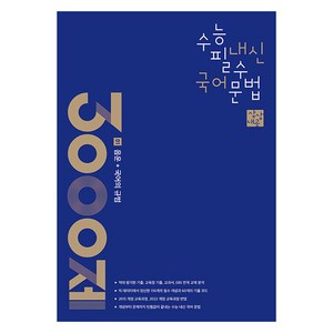 상상내공 수능 내신 필수 국어 문법 3000제 1: 음운+국어의 규범(2024)(2025 수능대비), 상상국어평가연구소, 고등학생