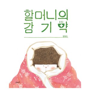 할머니의 감기약, 고래뱃속