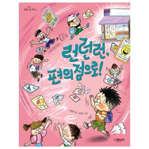 런런런 편의점으로!, 윤해연, 그레이트BOOKS, 하늘을 나는 책 09