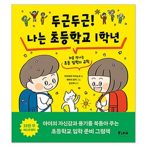 두근두근! 나는 초등학교 1학년 : 처음 만나는 초등 입학의 규칙, 습관 그림책, 피카주니어, 다카하마 마사노부