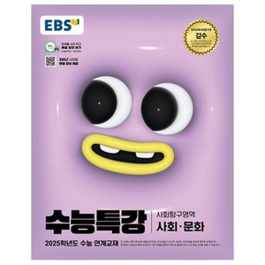 2025 EBS 수능특강 사회 · 문화, 사회(사회문화), 고등 3학년