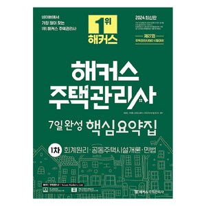 2024 해커스 주택관리사 1차 7일완성 핵심요약집 : 회계원리·공동주택시설개론·민법, 해커스주택관리사