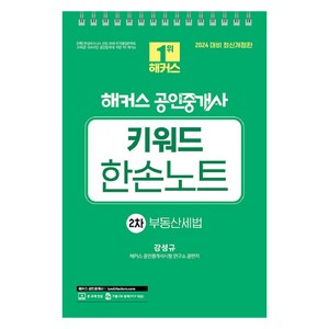 2024 해커스 공인중개사 2차 키워드 한손노트 : 부동산세법, 해커스공인중개사