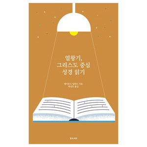 열왕기 그리스도 중심 성경읽기, 좋은씨앗, 레이몬드 딜라드 저/박성호 역