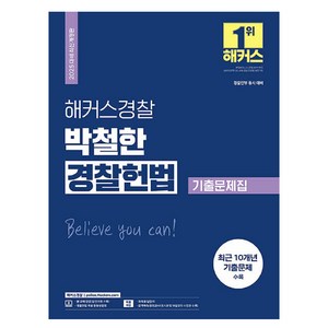 2025 해커스경찰 박철한 경찰헌법 기출문제집(경찰공무원):경찰채용 경찰간부 시험 대비