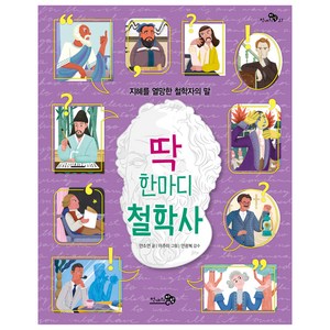 천개의 지식 : 딱 한마디 철학사, 천개의바람, 안소연, 27권