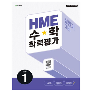 HME 수학 학력평가 상반기 대비, 초등 1학년