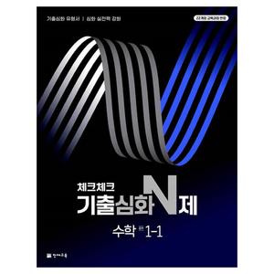 체크체크 기출심화 N제 중학 수학, 중등 1-1