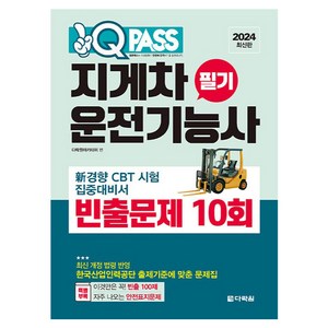 2024 원큐패스 지게차운전기능사 필기 빈출문제 10회, 다락원