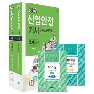 2024 산업안전기사+무료동영상 실기 필답형 + 작업형 + 스마트북 2종 세트, 구민사