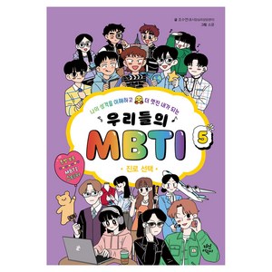 우리들의 MBTI : 진로 선택, 5권, 다산어린이, 조수연