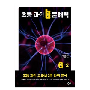 초등 과학 진짜 문해력 6-2, 도서, 창비교육, 아꿈선 교수학습자료개발연구소