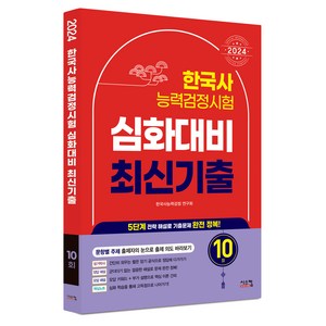 2024 한국사 능력검정시험 심화대비 최신기출 10회, 시스컴